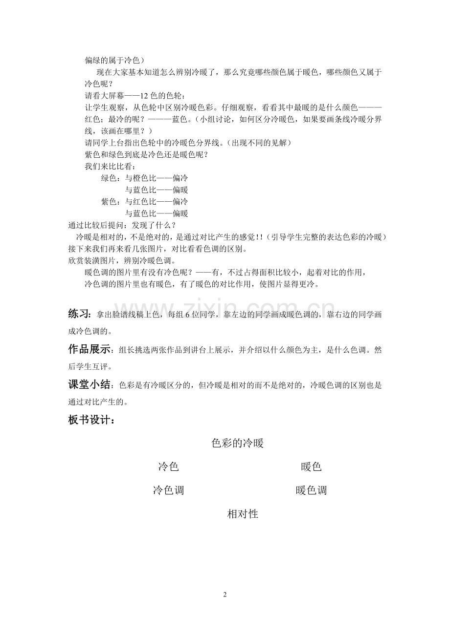 汇报课《色彩冷暖》教案及反思.doc_第2页