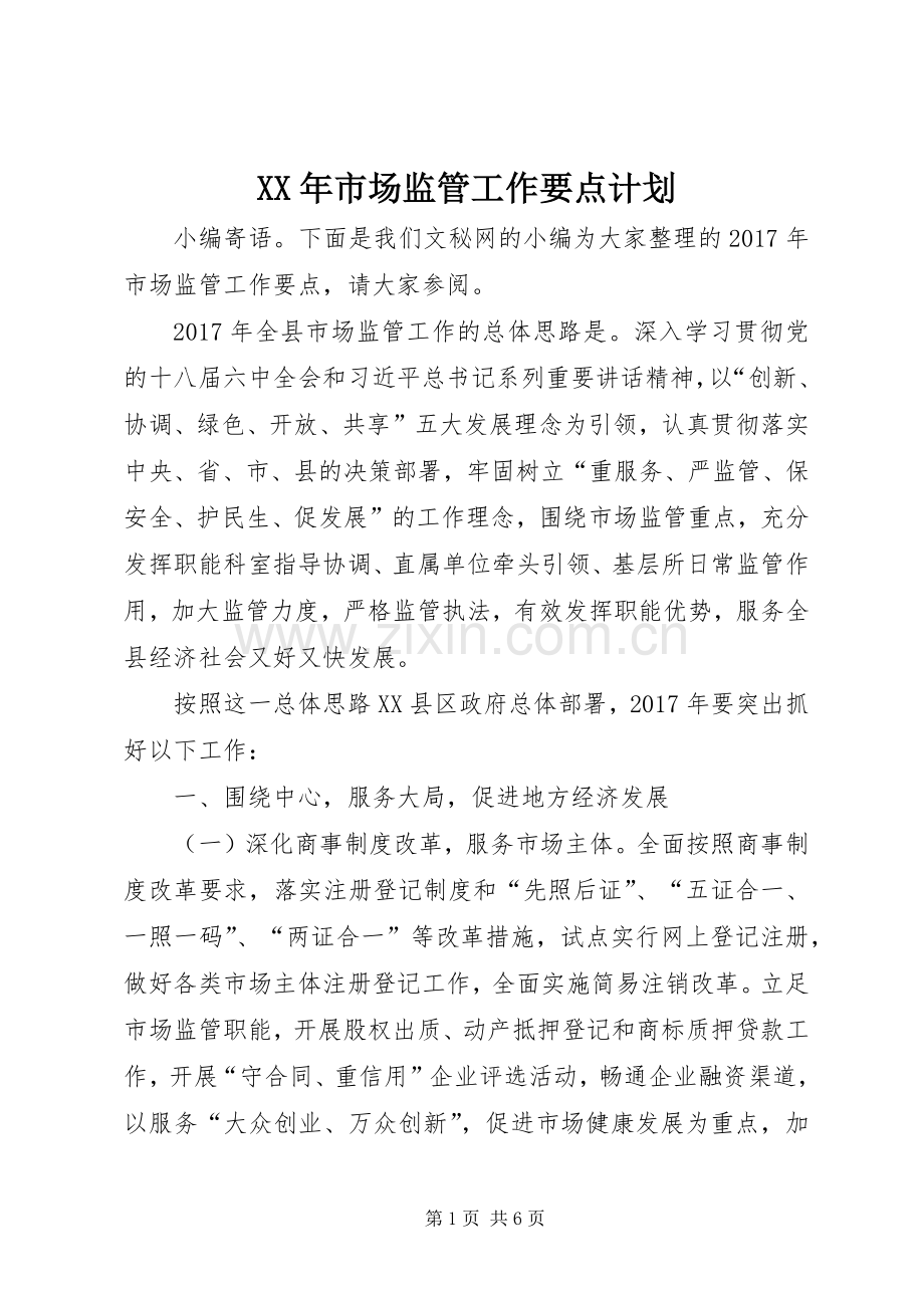 XX年市场监管工作要点计划.docx_第1页