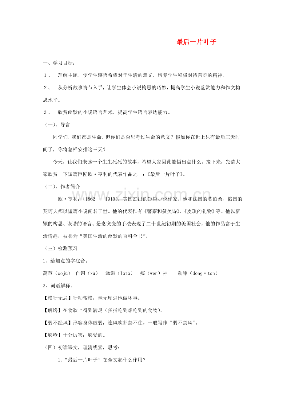 七年级语文上册 第五单元 10最后一片叶子教案 北师大版-北师大版初中七年级上册语文教案.doc_第1页