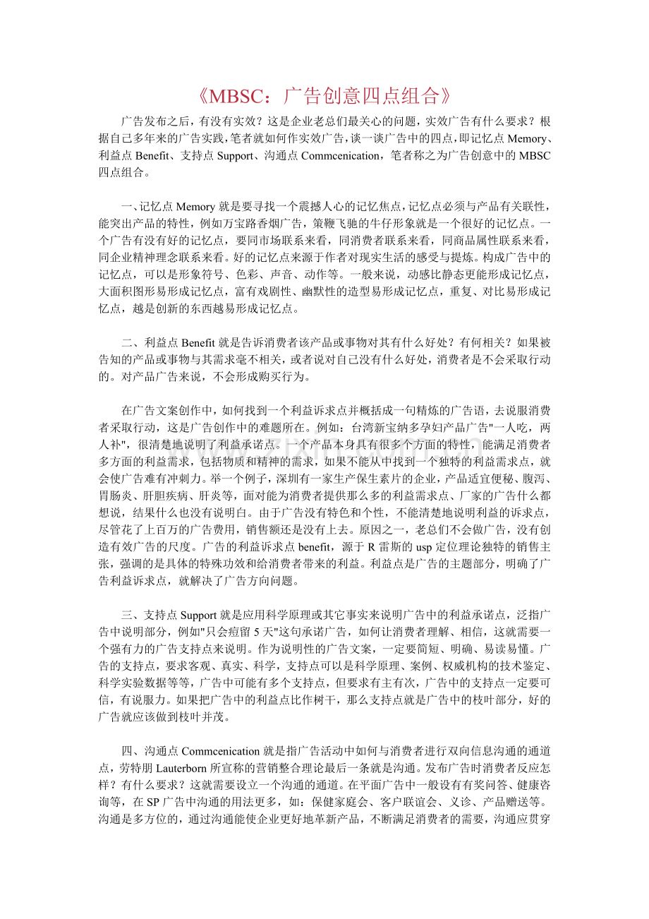《MBSC：广告创意四点组合》.doc_第1页