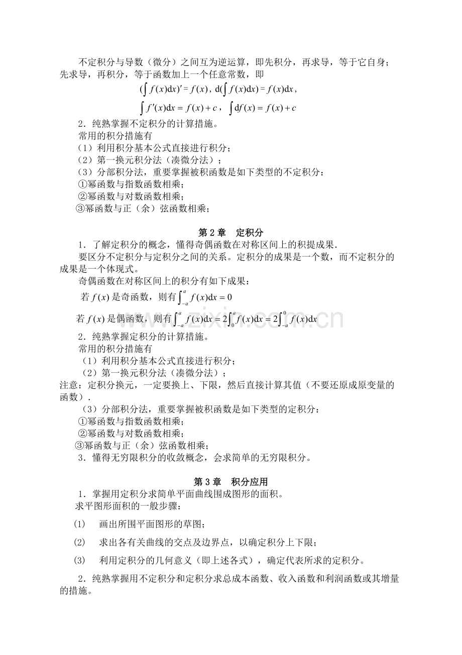 2024年经济数学基础积分部分教学要求与综合练习.doc_第2页