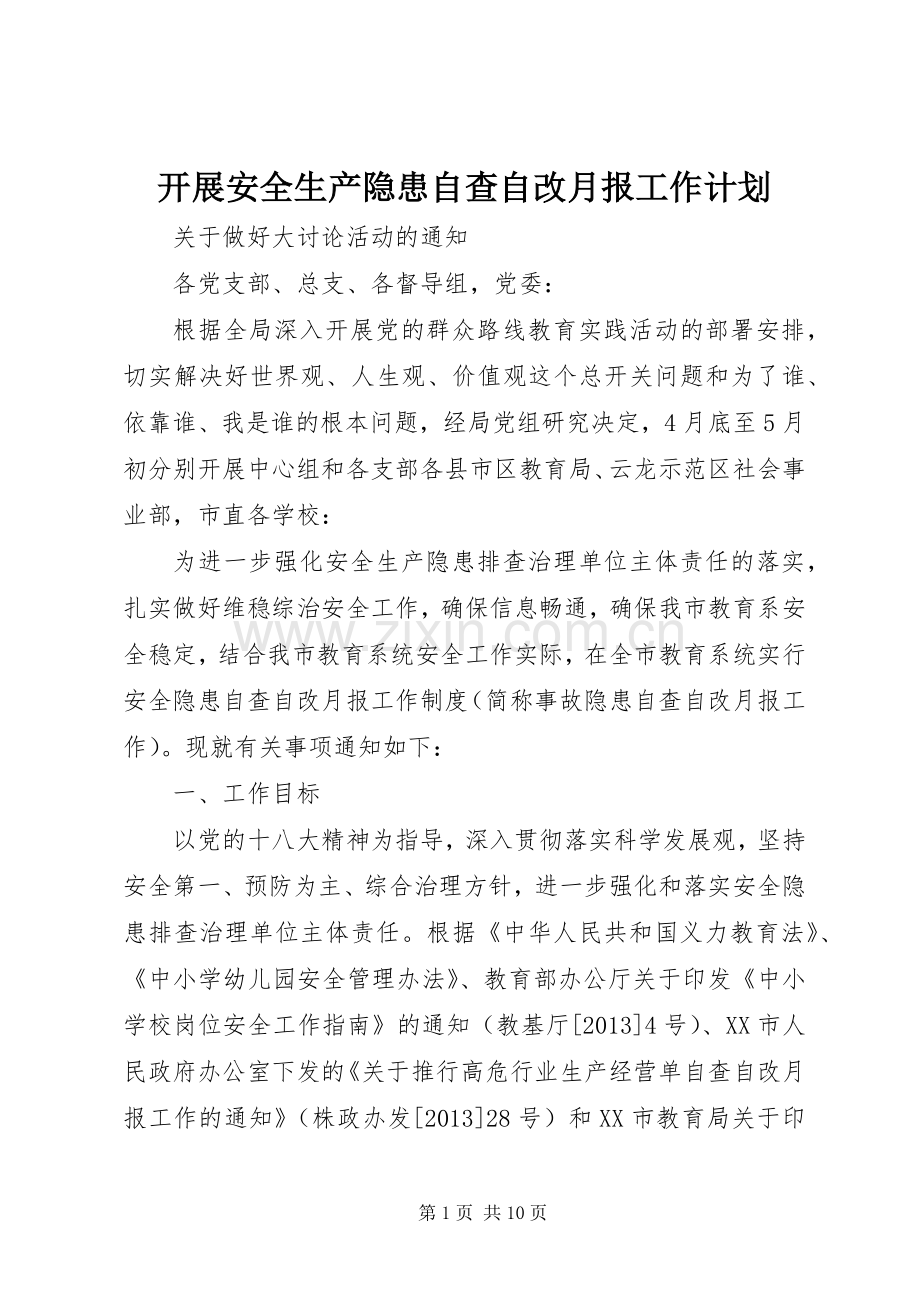 开展安全生产隐患自查自改月报工作计划 .docx_第1页