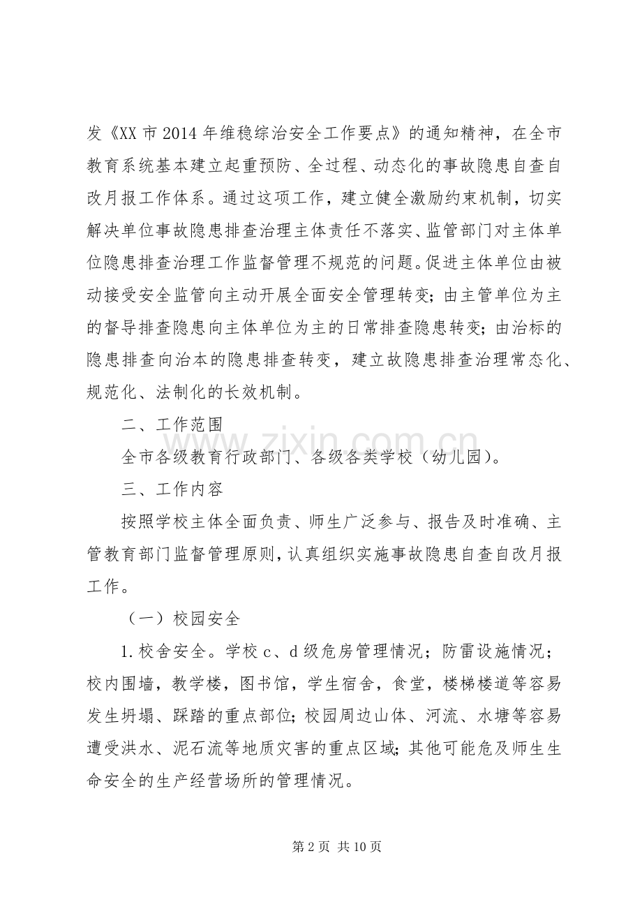 开展安全生产隐患自查自改月报工作计划 .docx_第2页