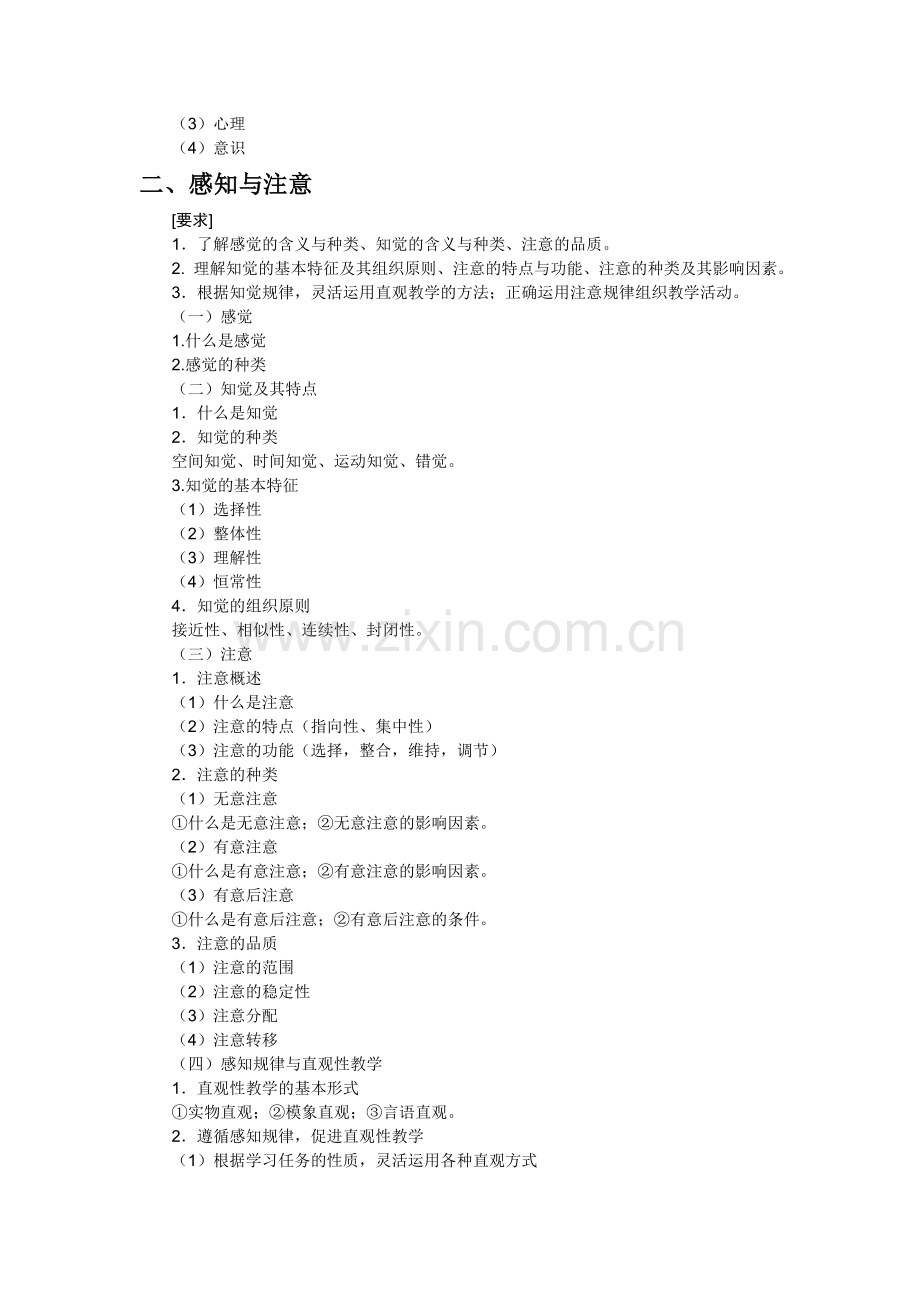 心理学专业综合试卷大纲部分知识点有解.doc_第2页