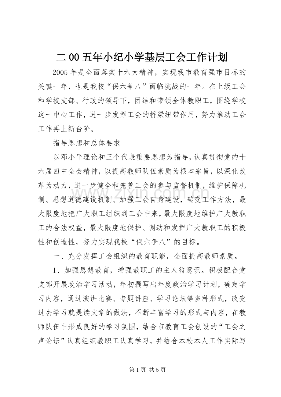 二00五年小纪小学基层工会工作计划 .docx_第1页