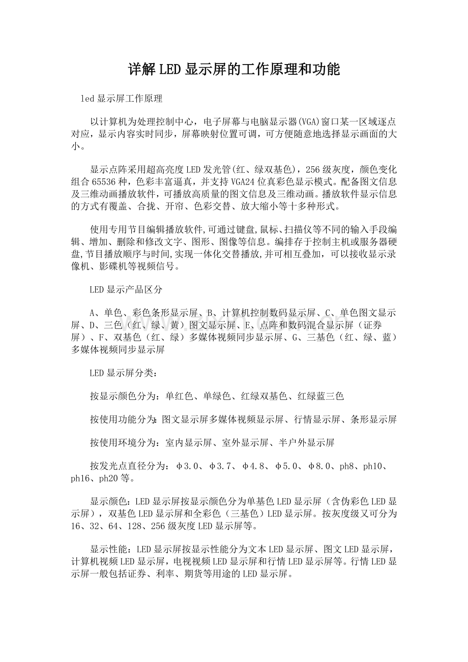 详解LED显示屏的工作原理和功能.doc_第1页
