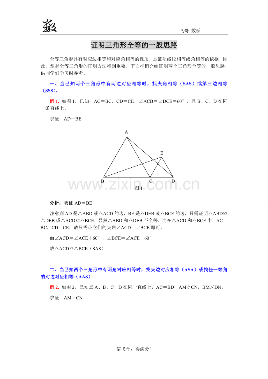 证明三角形全等的一般思路.doc_第1页