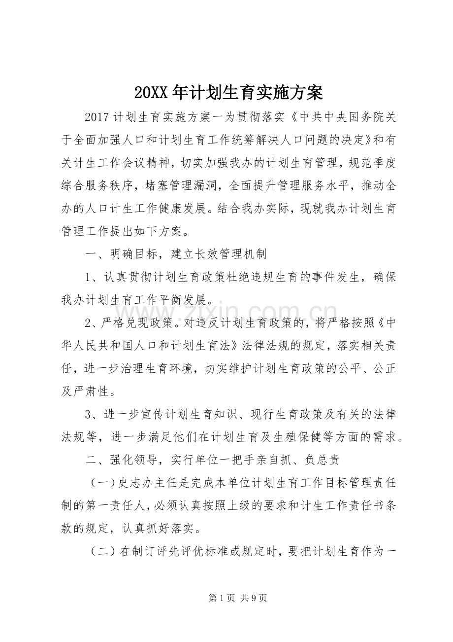 20XX年计划生育实施方案.docx_第1页