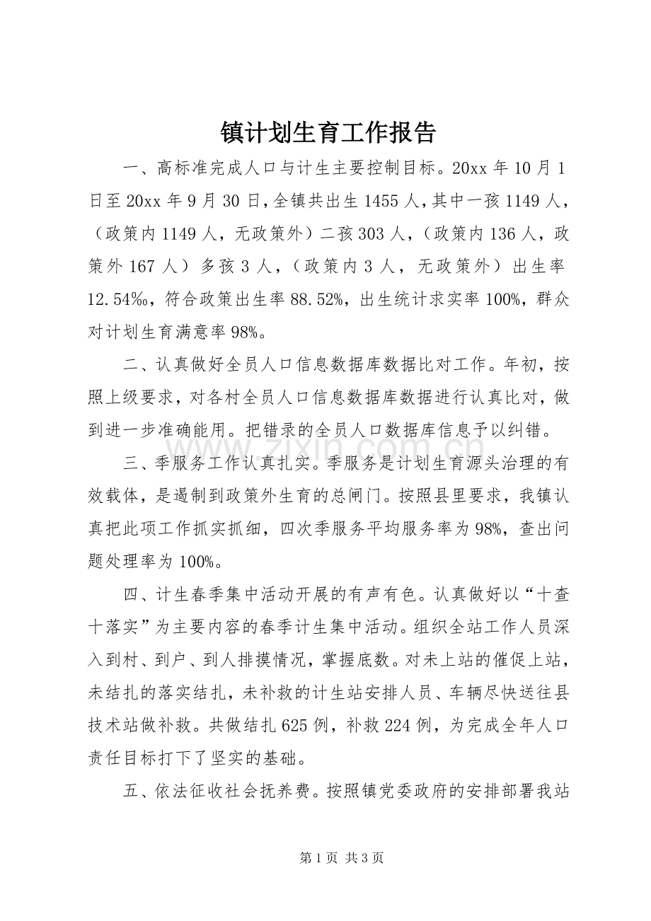 镇计划生育工作报告.docx_第1页