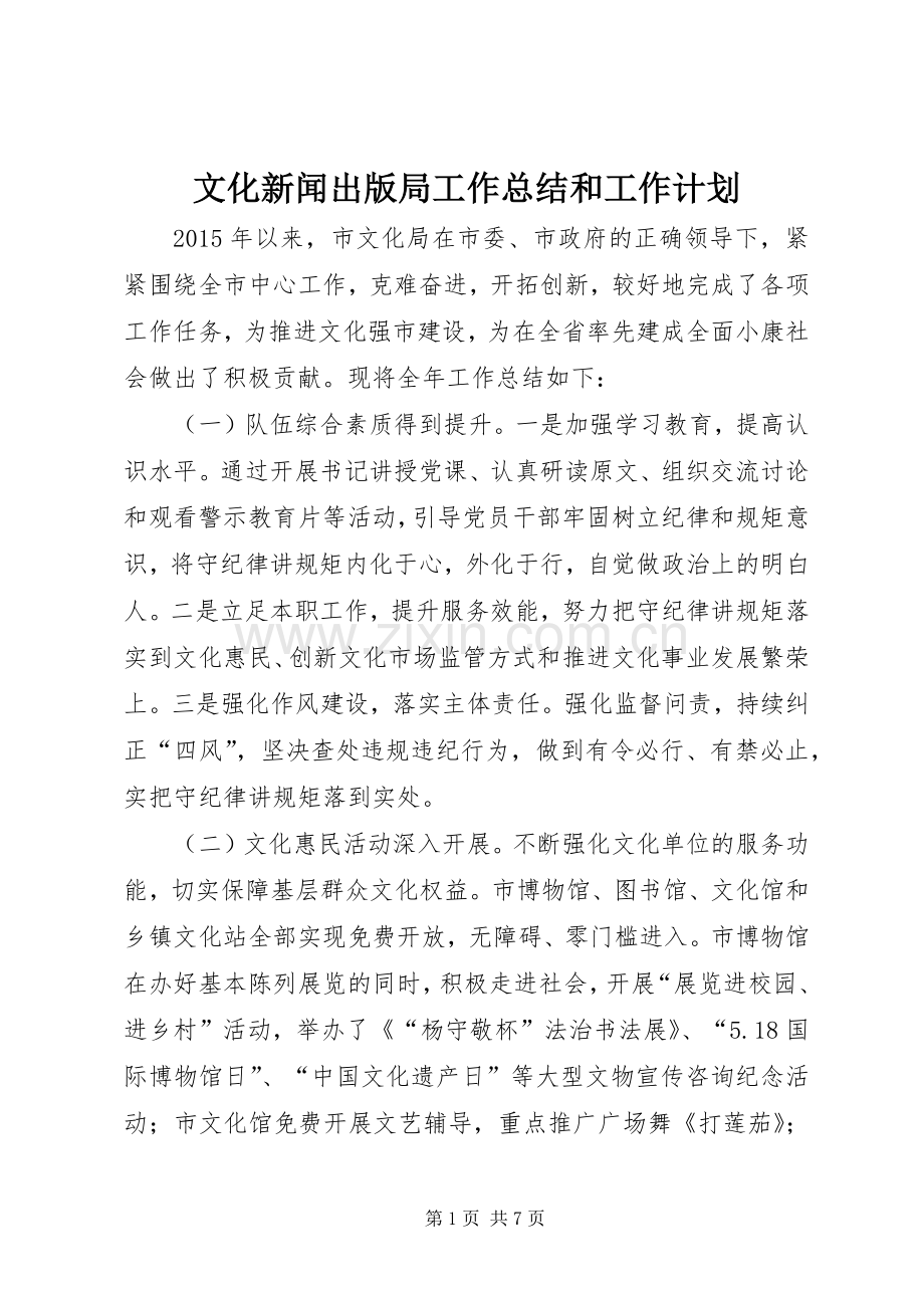 文化新闻出版局工作总结和工作计划.docx_第1页
