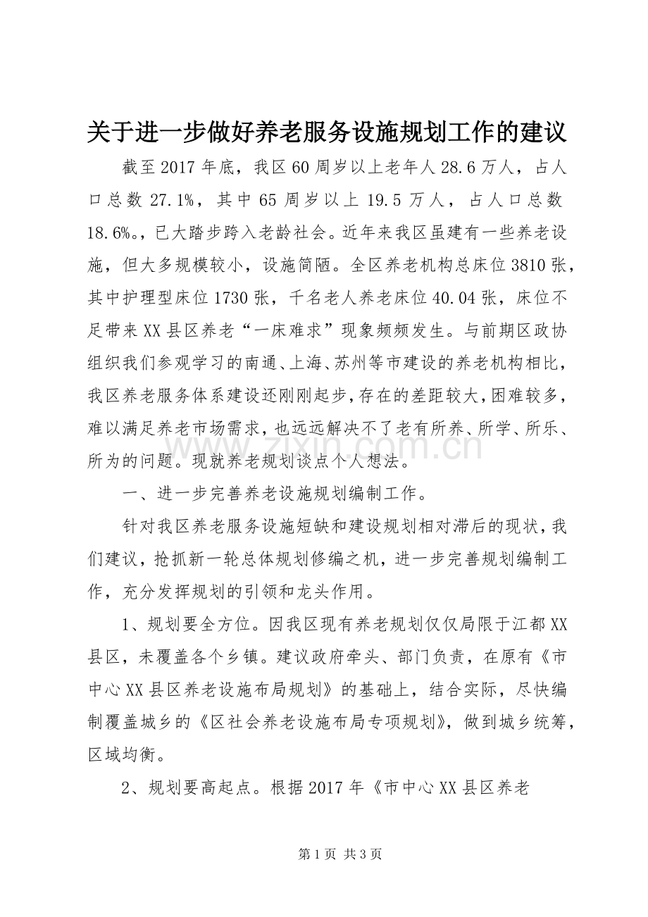 关于进一步做好养老服务设施规划工作的建议.docx_第1页