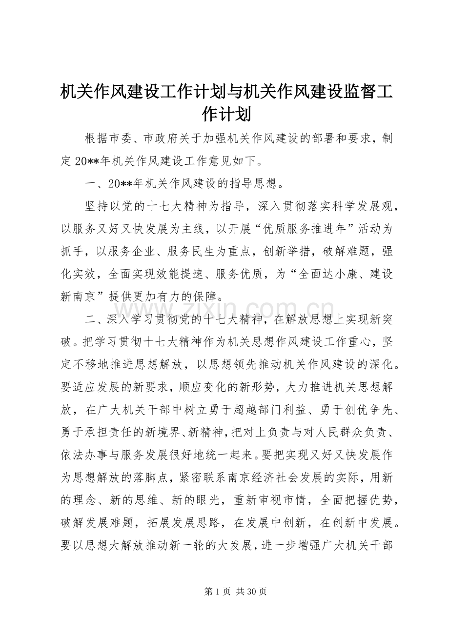 机关作风建设工作计划与机关作风建设监督工作计划.docx_第1页