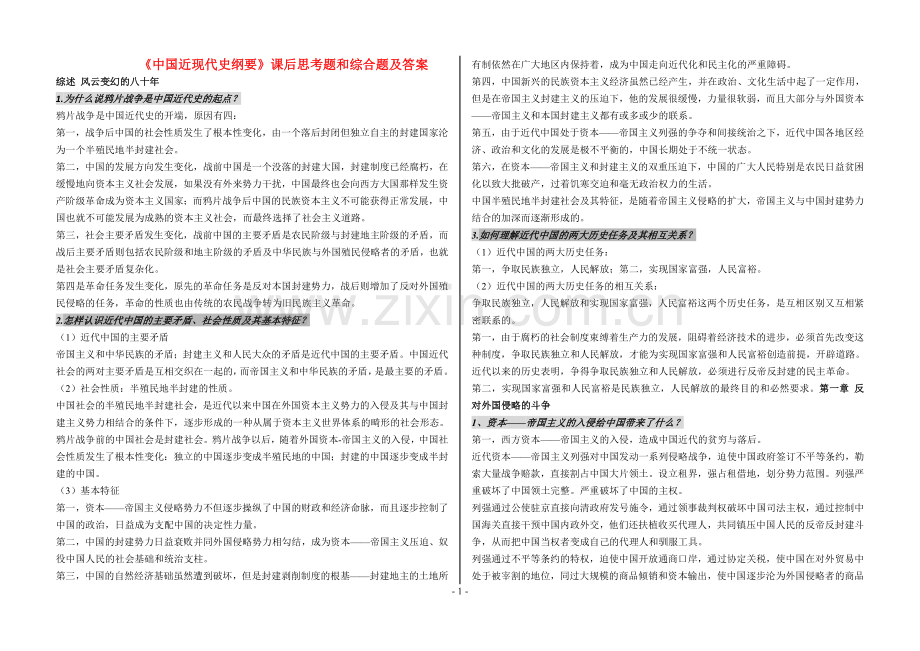 近代史纲要-课后答案1-10章全+综合题.doc_第1页