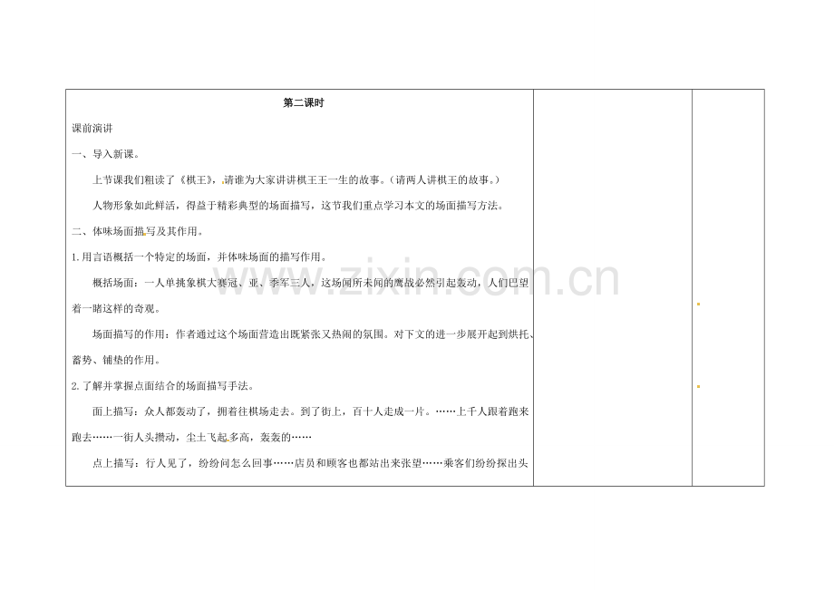 吉林省长春市第一零四中学八年级语文下册 棋王（第二课时）教案 长春版.doc_第2页