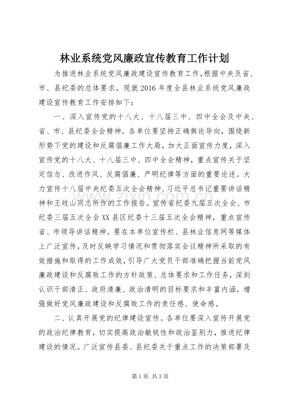 林业系统党风廉政宣传教育工作计划.docx_第1页
