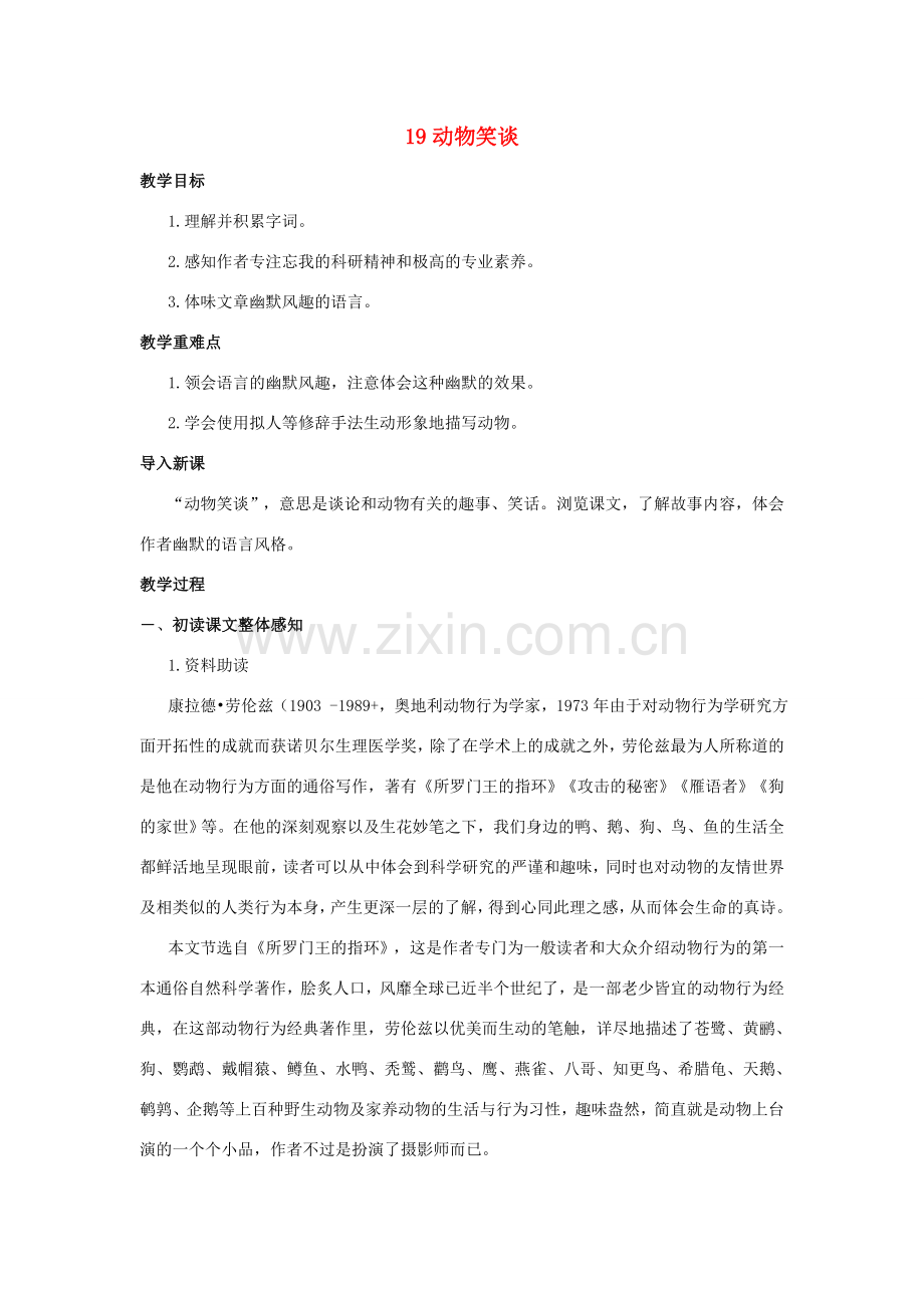 （秋季版）七年级语文上册 19《动物笑谈》教案 新人教版-新人教版初中七年级上册语文教案.doc_第1页