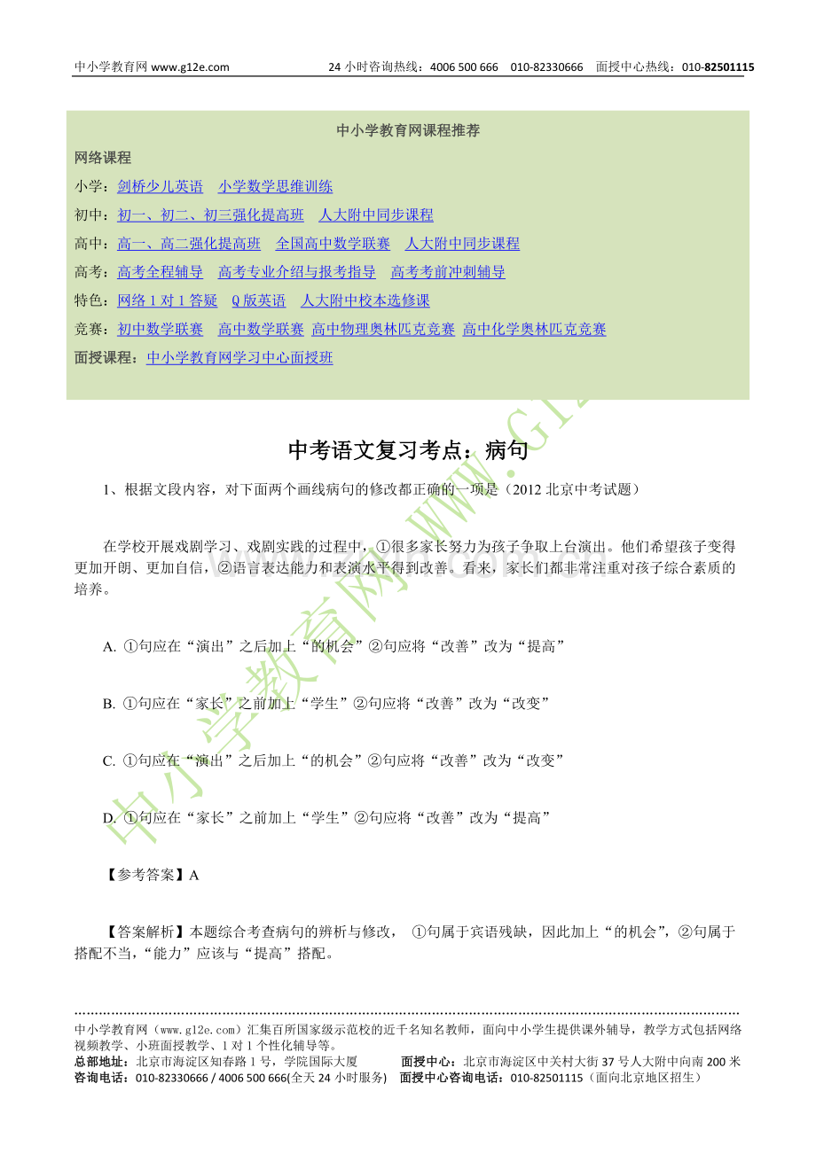 中考语文复习考点：病句.doc_第1页