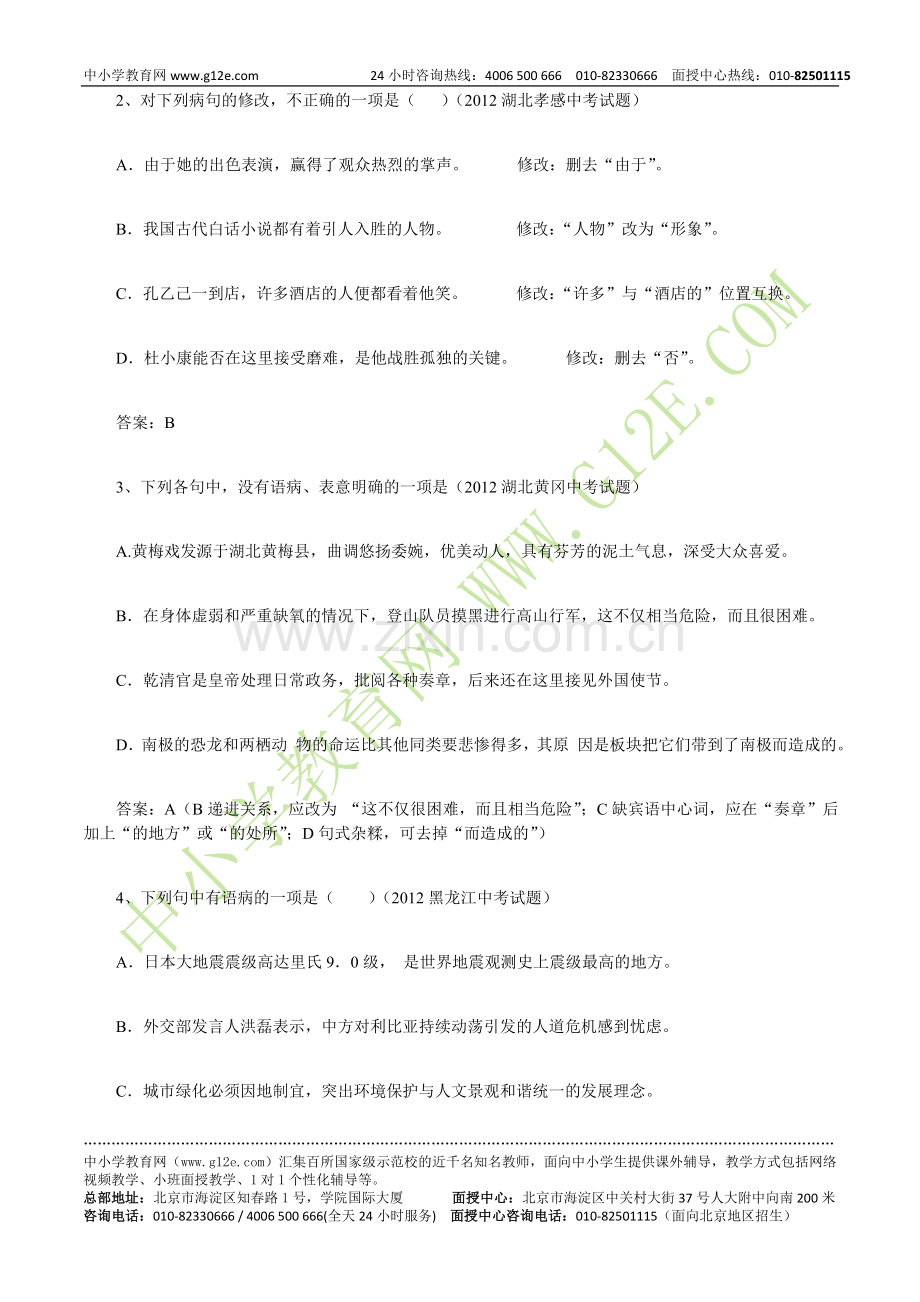 中考语文复习考点：病句.doc_第2页