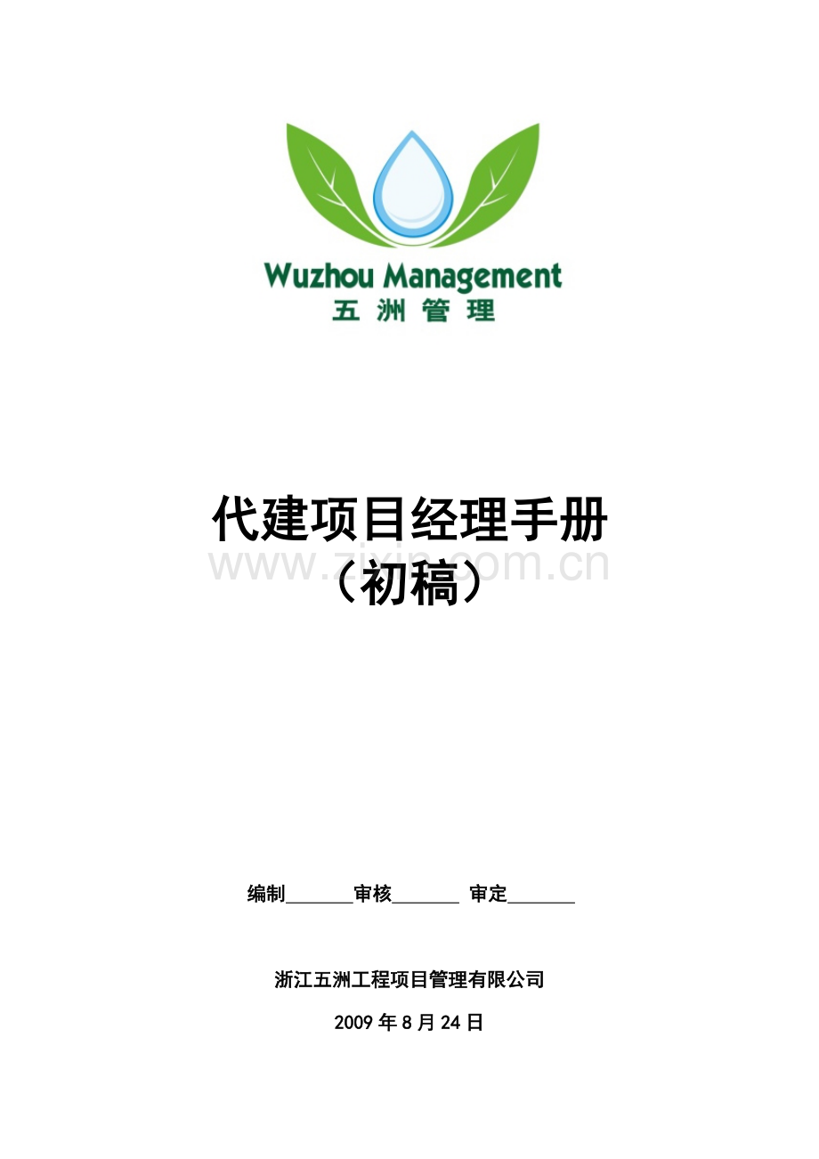 代建项目经理手册正文内容.doc_第1页