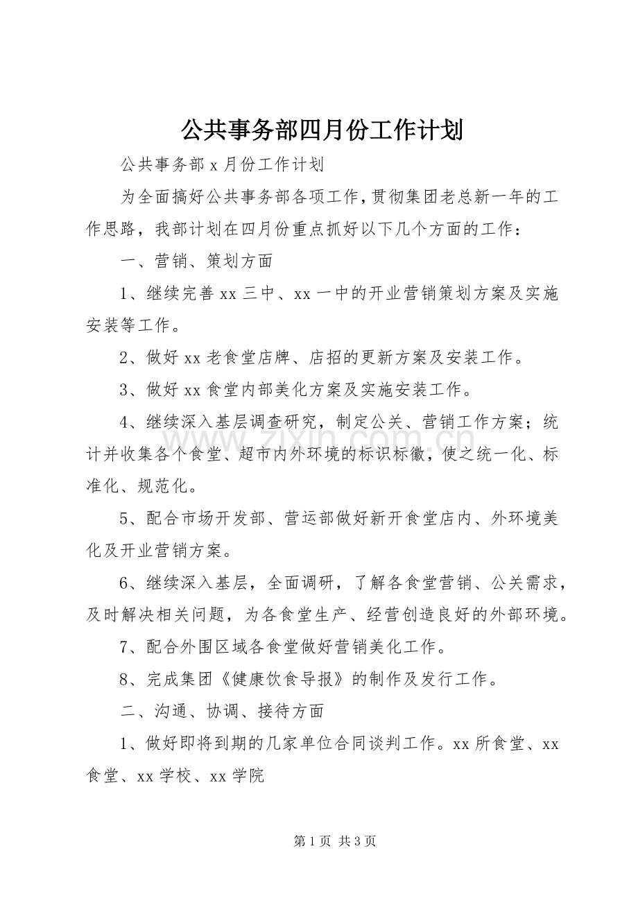 公共事务部四月份工作计划.docx_第1页