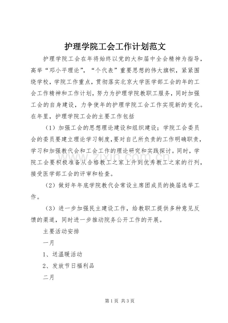 护理学院工会工作计划范文 .docx_第1页