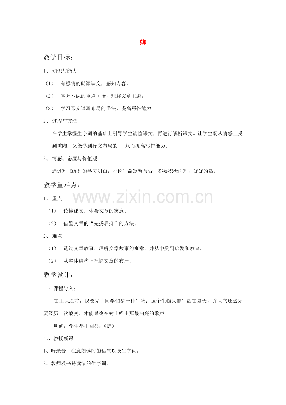 七年级语文上册 《蝉》的教学设计以及理解 新人教版.doc_第1页