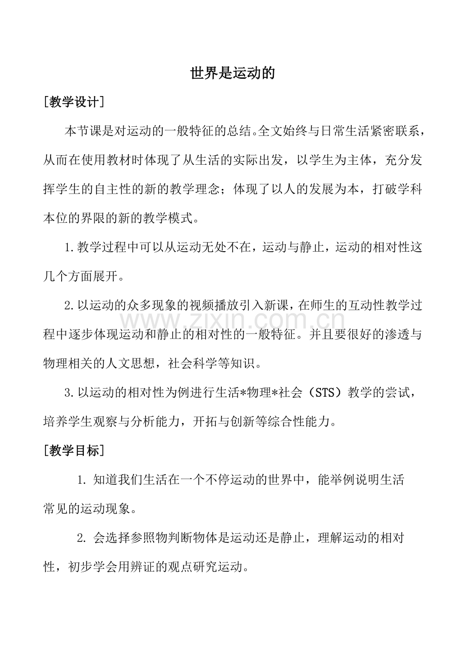 八年级物理世界是运动的苏科版.doc_第1页