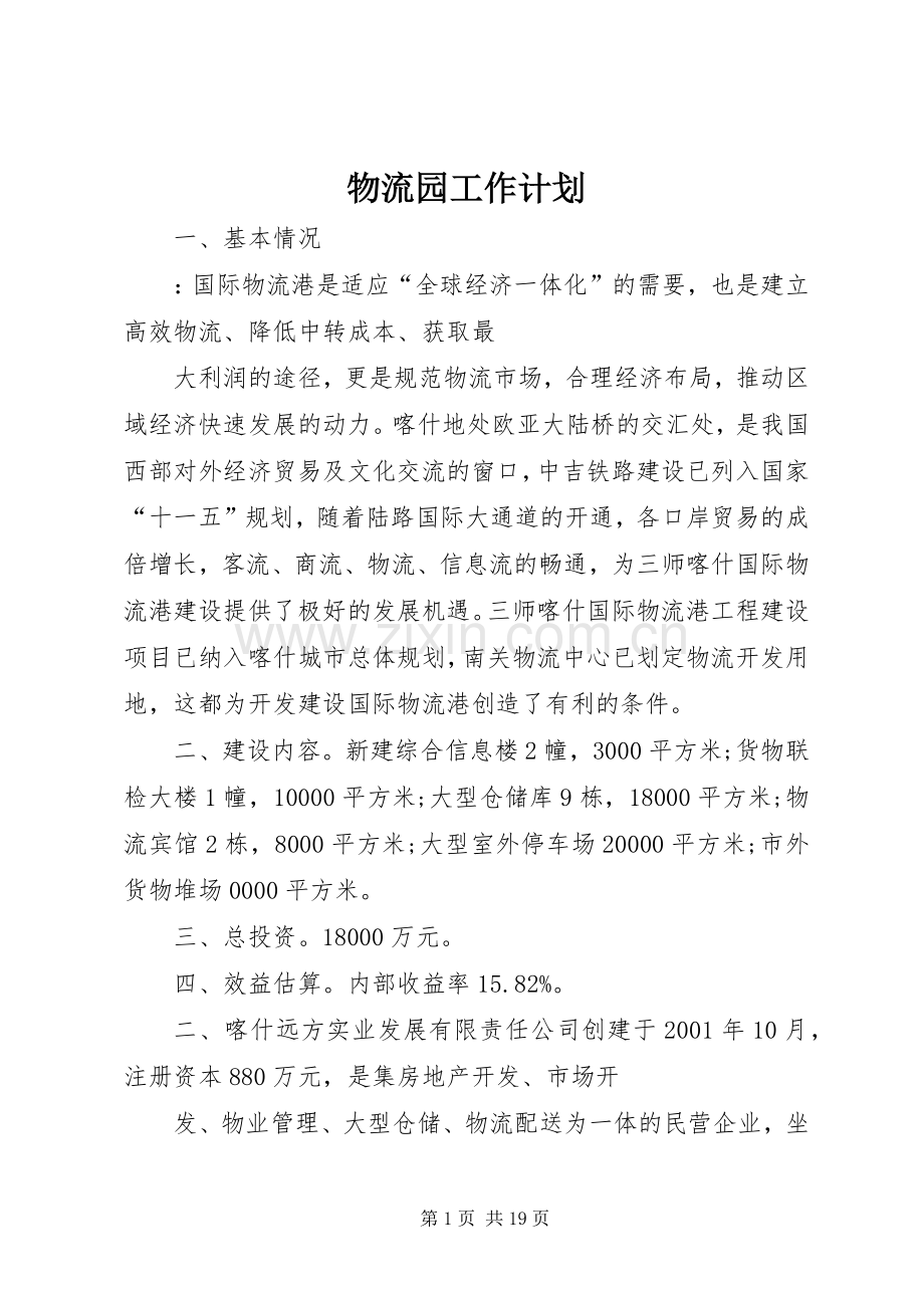 物流园工作计划 .docx_第1页