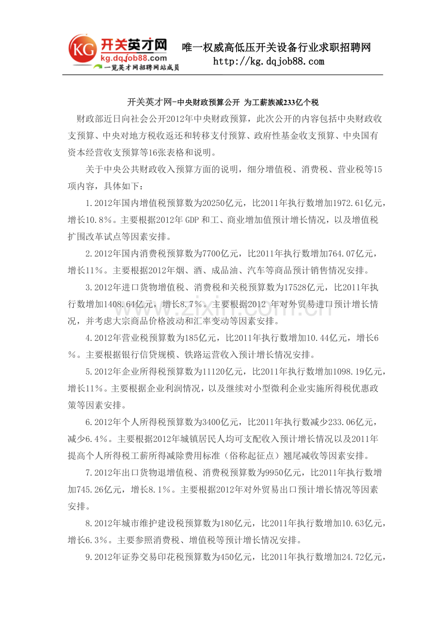 开关英才网-中央财政预算公开为工薪族减233亿个税.doc_第1页