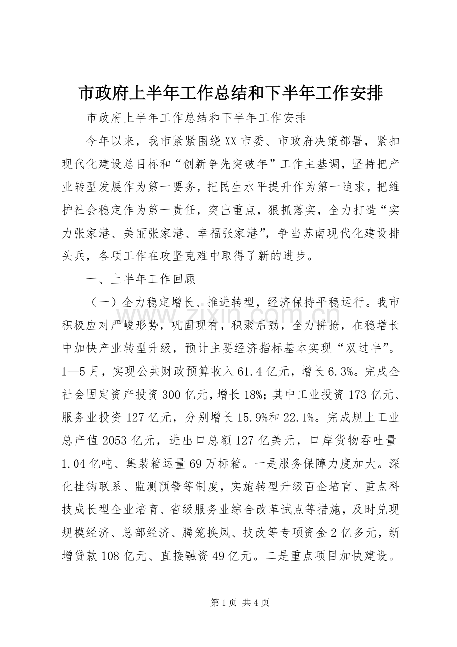 市政府上半年工作总结和下半年工作安排 .docx_第1页