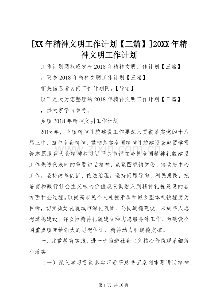 [XX年精神文明工作计划【三篇】]20XX年精神文明工作计划.docx_第1页