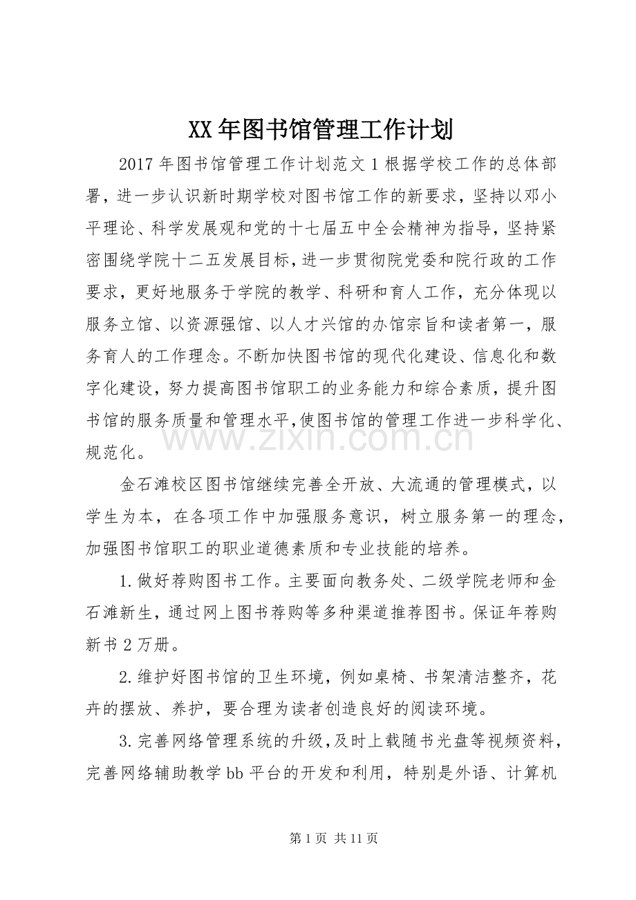 XX年图书馆管理工作计划.docx_第1页