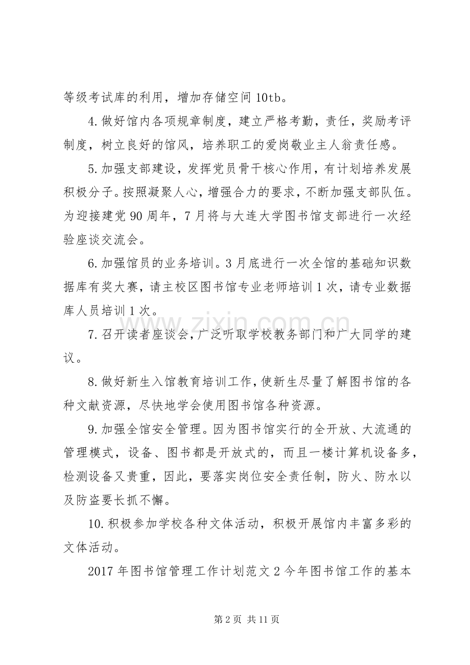XX年图书馆管理工作计划.docx_第2页