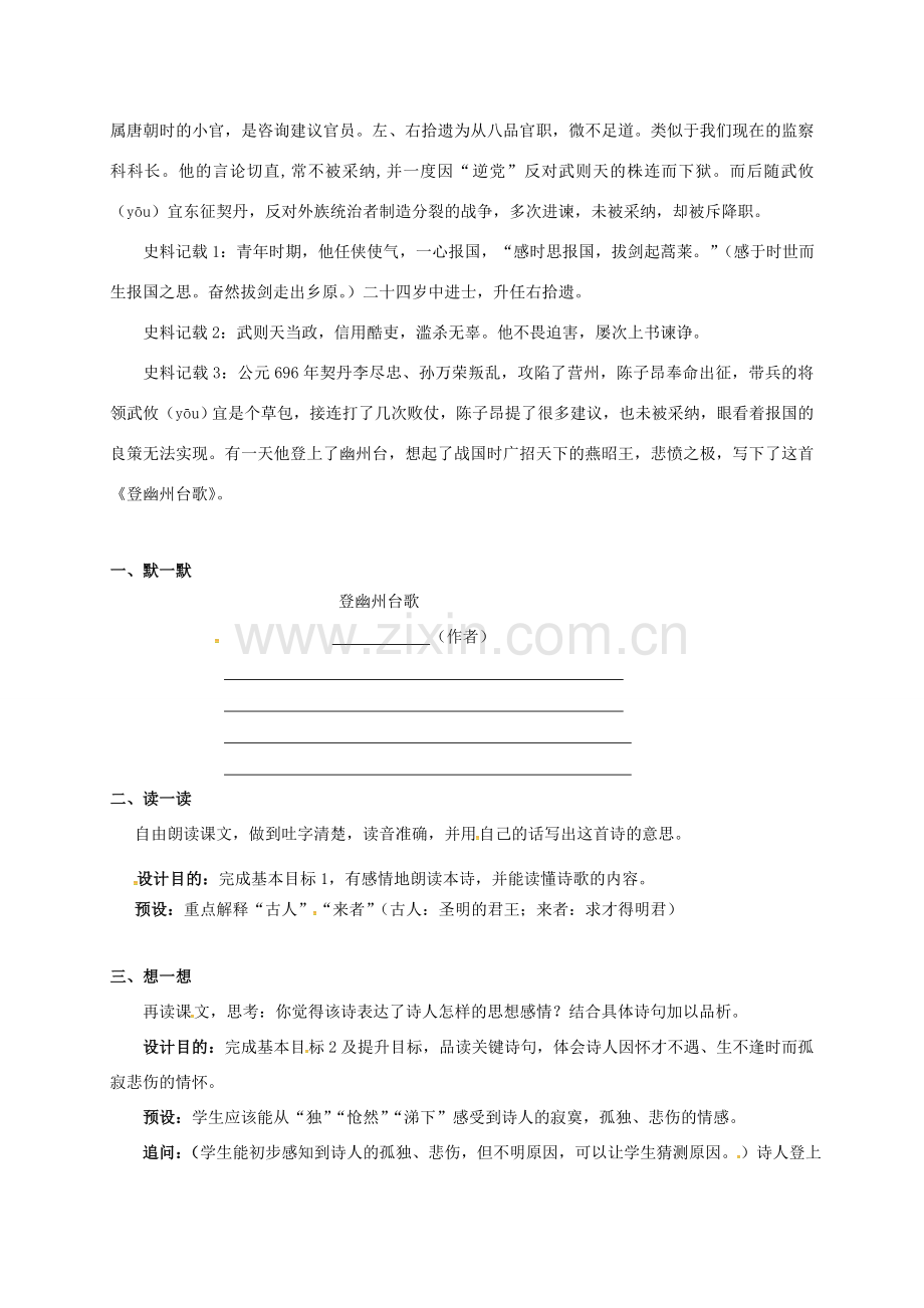 七年级语文上册 第二单元 诵读欣赏《登幽州台歌》教案 苏教版-苏教版初中七年级上册语文教案.doc_第2页