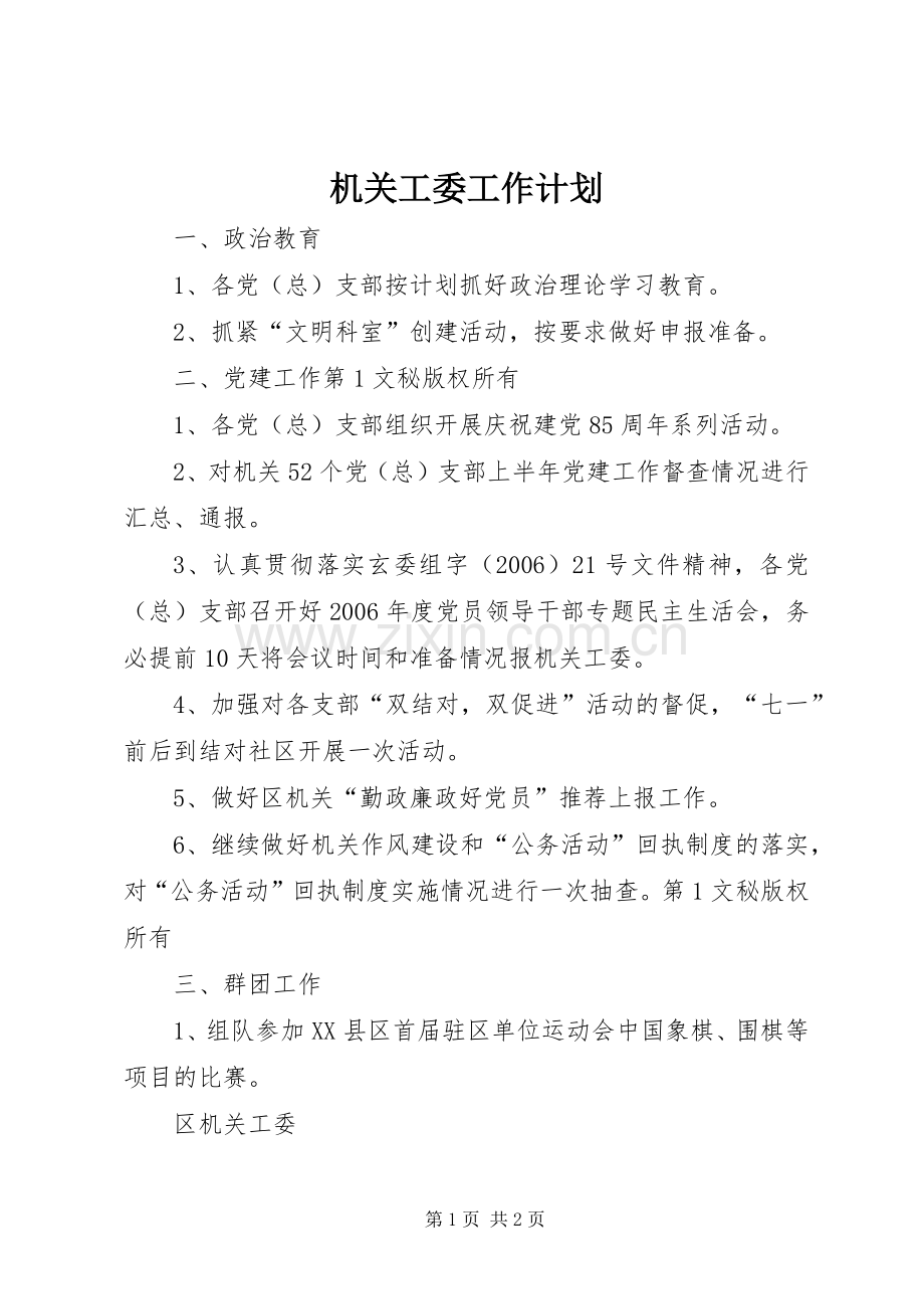 机关工委工作计划.docx_第1页
