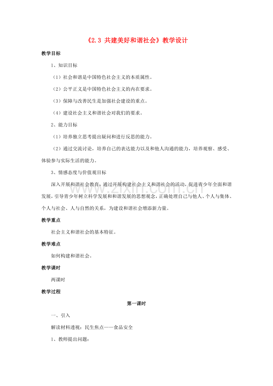 九年级政治全册 第二单元 共同富裕 社会和谐 2.3 共建美好和谐社会教学设计 粤教版-粤教版初中九年级全册政治教案.doc_第1页