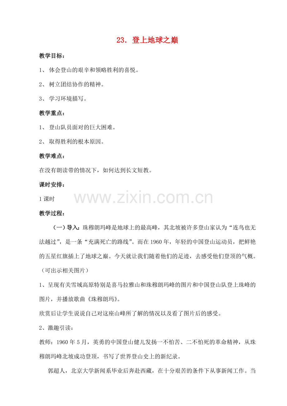 七年级语文下册 23《登上地球之巅》教案 （新版）新人教版-（新版）新人教版初中七年级下册语文教案.doc_第1页