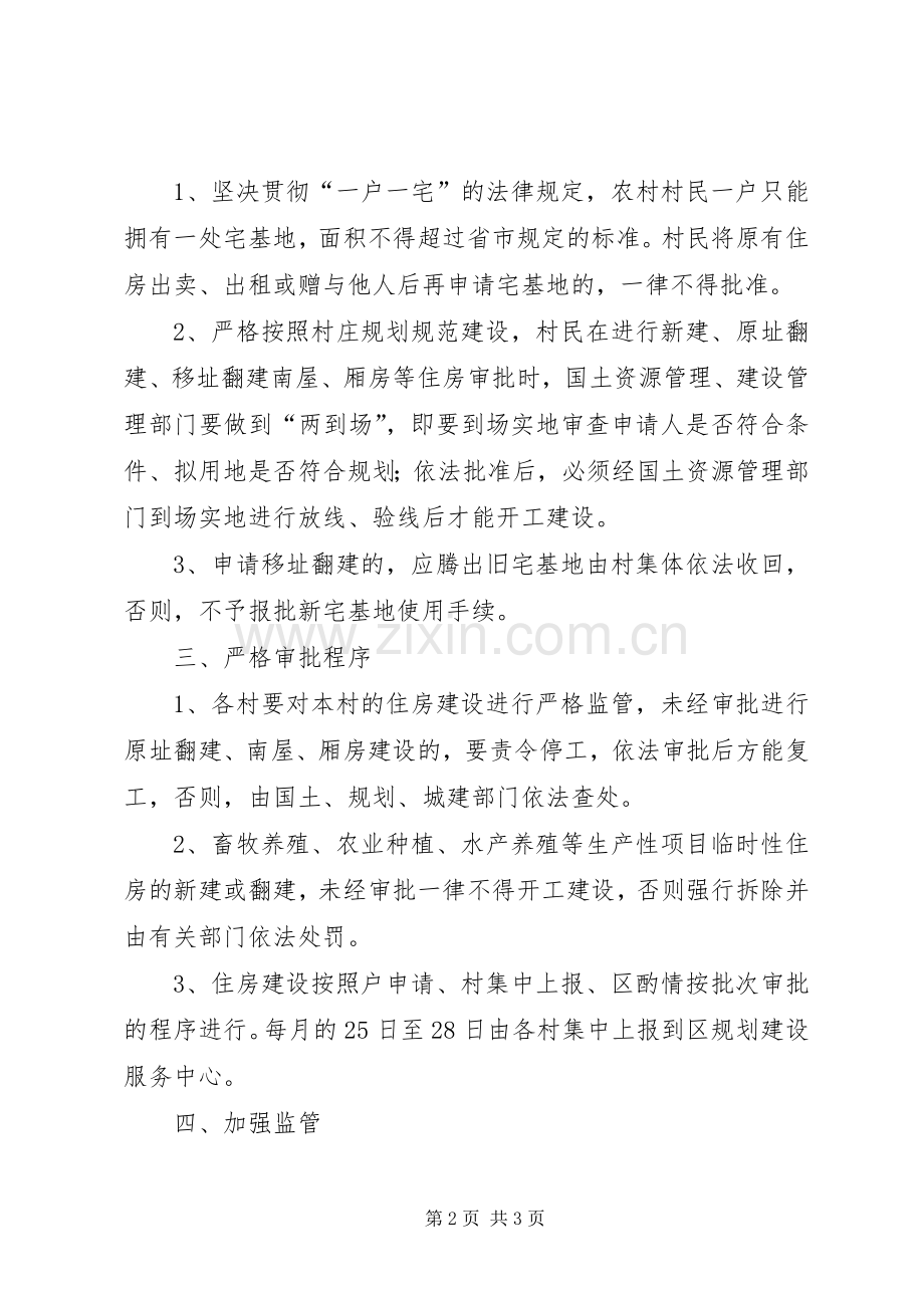 农村规划与住房建设意见.docx_第2页