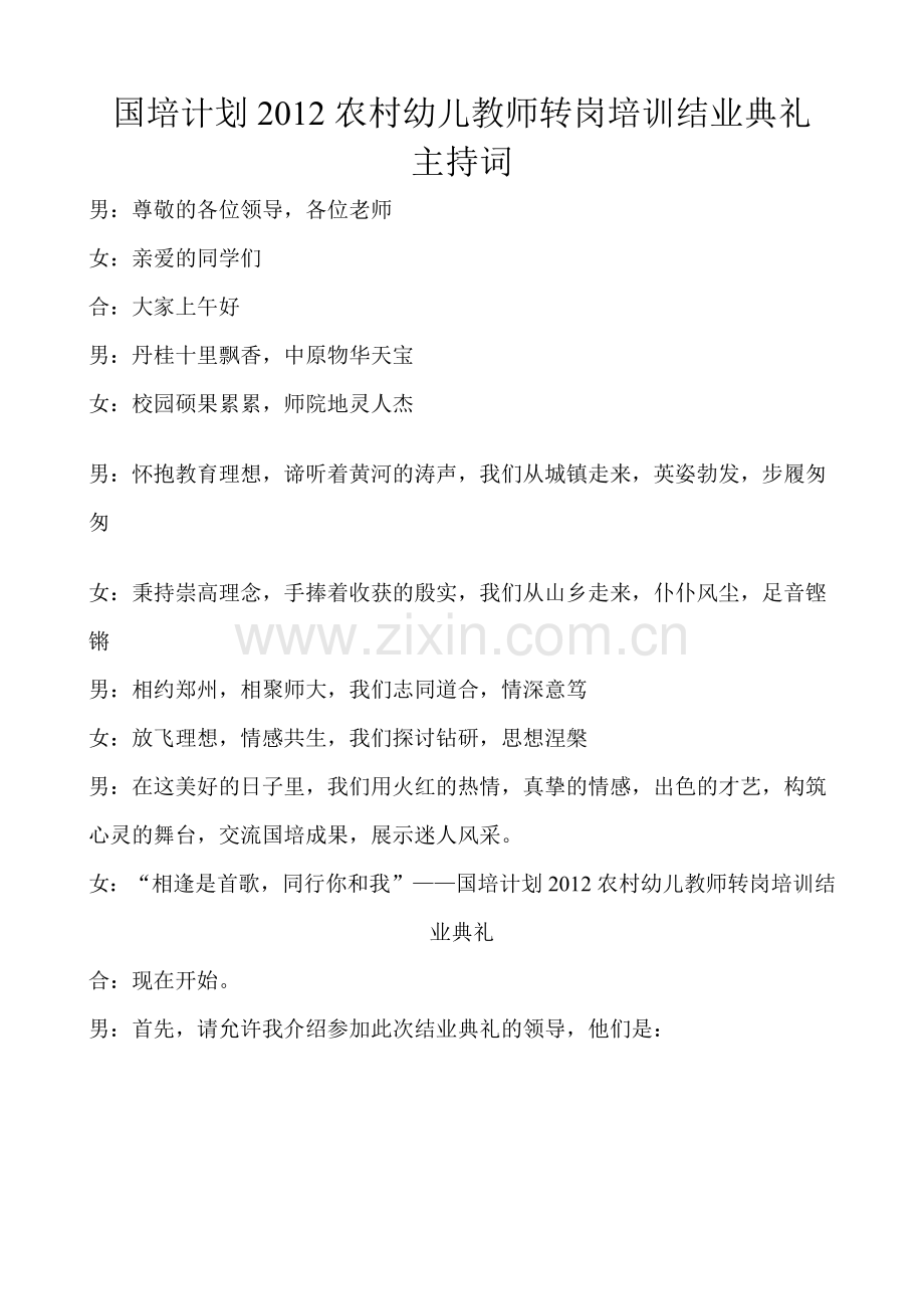 国培计划转岗培训结业典礼主持词.doc_第1页