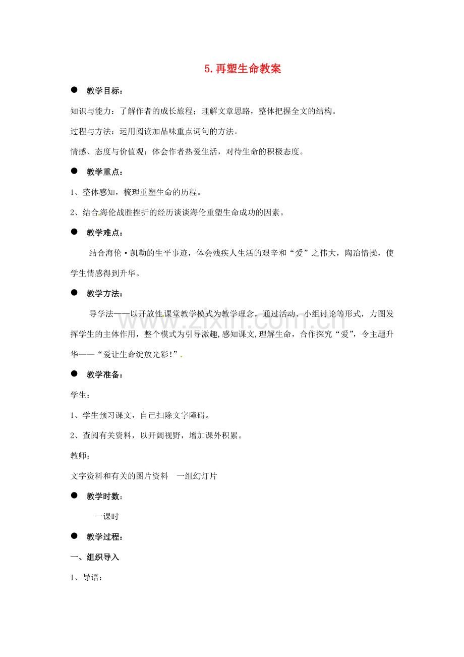 内蒙古鄂尔多斯康巴什新区第一中学八年级语文下册 5.再塑生命教案 新人教版.doc_第1页