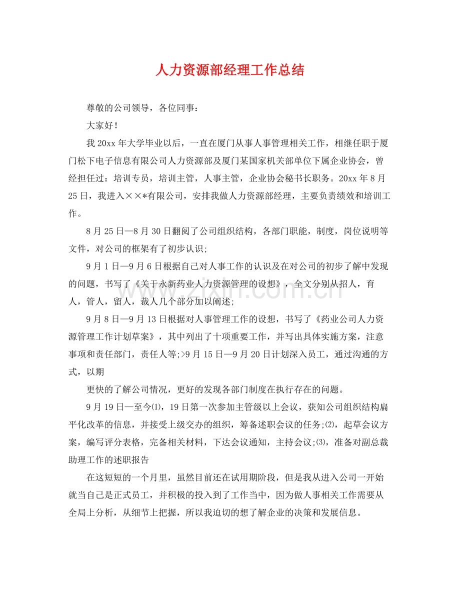 人力资源部经理工作总结 .docx_第1页