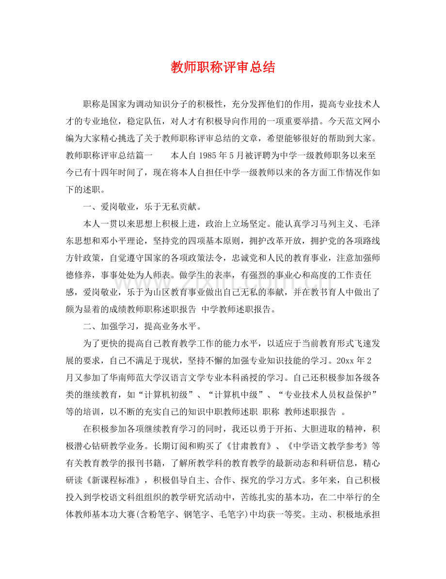 教师职称评审总结 .docx_第1页
