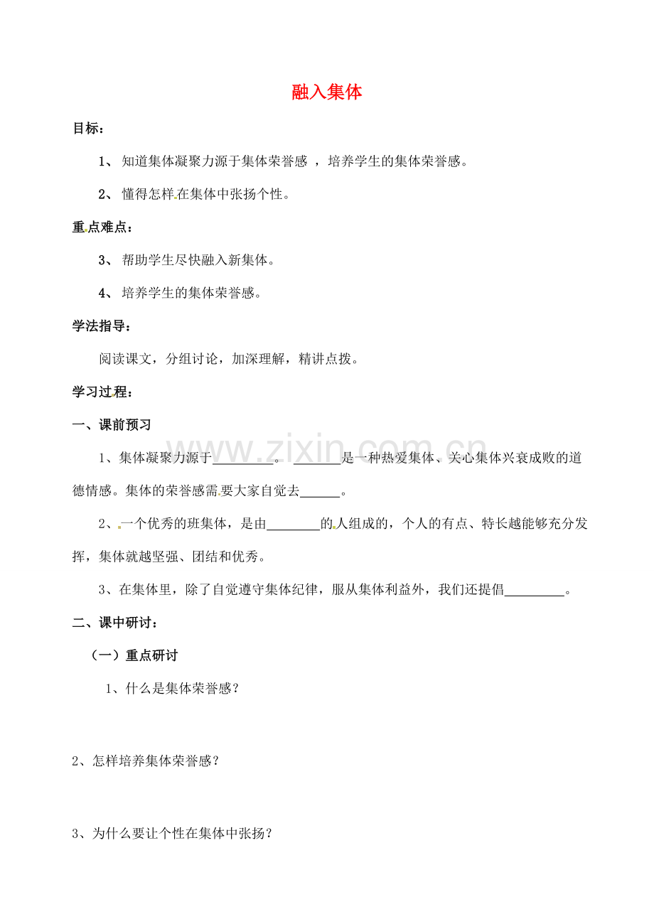 河南省扶沟县城郊乡第一初级中学七年级政治上册 第一单元 1.3 融入集体教案 粤教版.doc_第1页