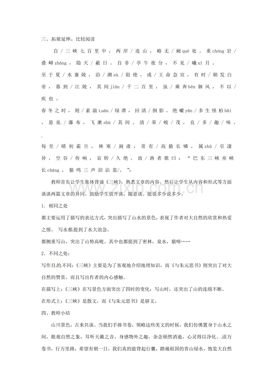 江苏省泰州市白马中学八年级语文下册《与朱元思书》（第二课时）教学案新人教版.doc_第2页