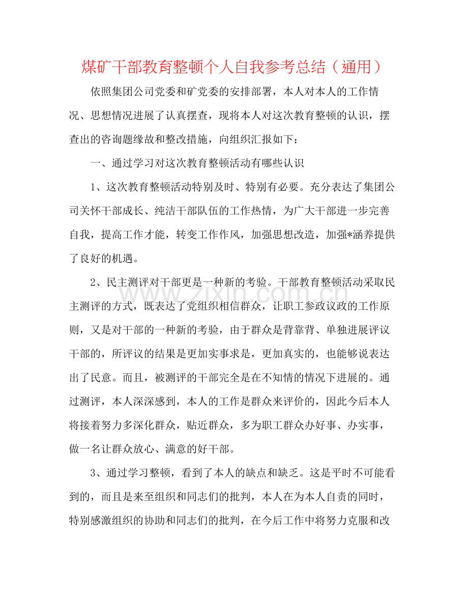 煤矿干部教育整顿个人自我参考总结（通用）.docx_第1页