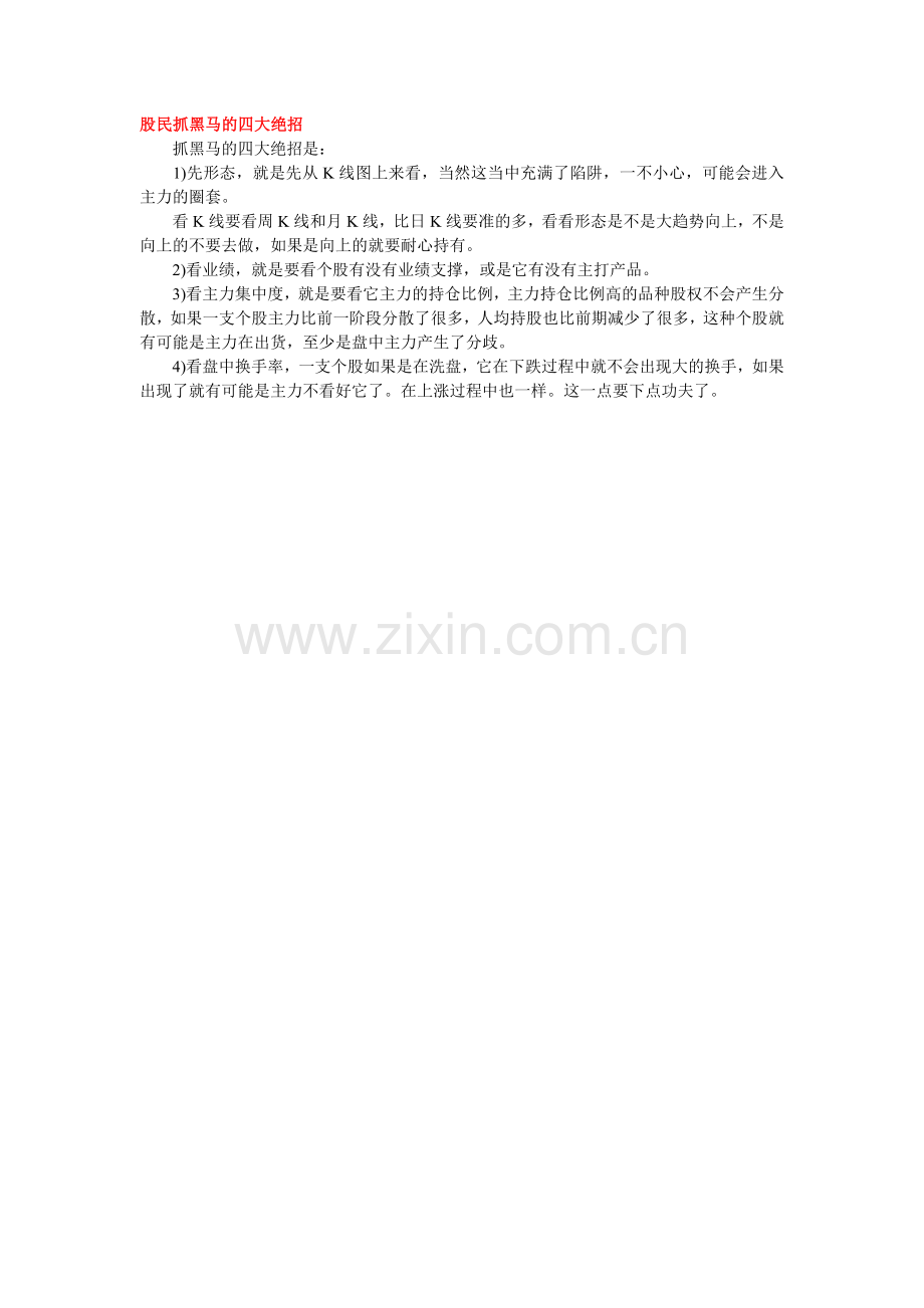 股民抓黑马的四大绝招.doc_第1页