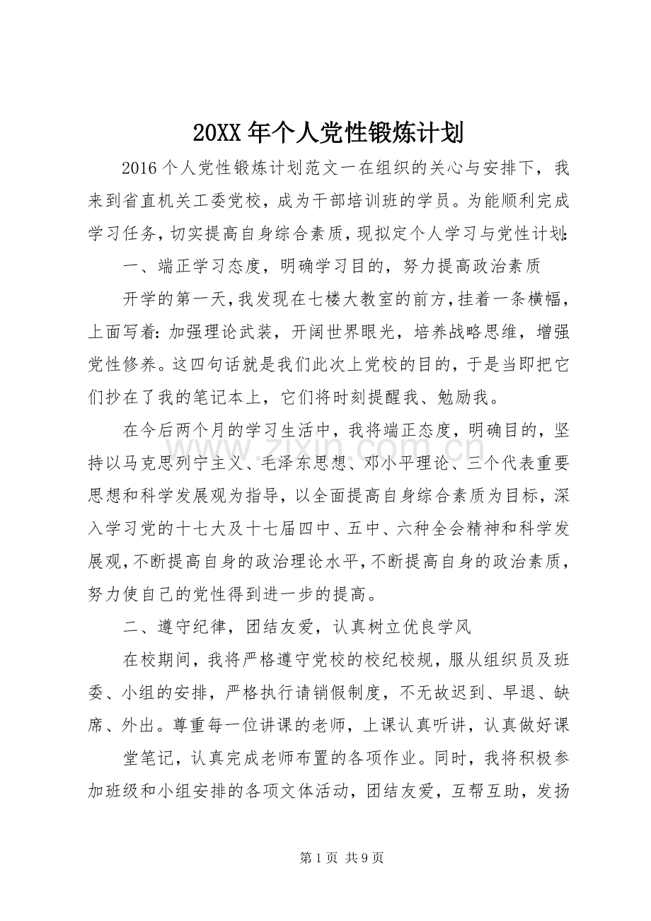 20XX年个人党性锻炼计划.docx_第1页