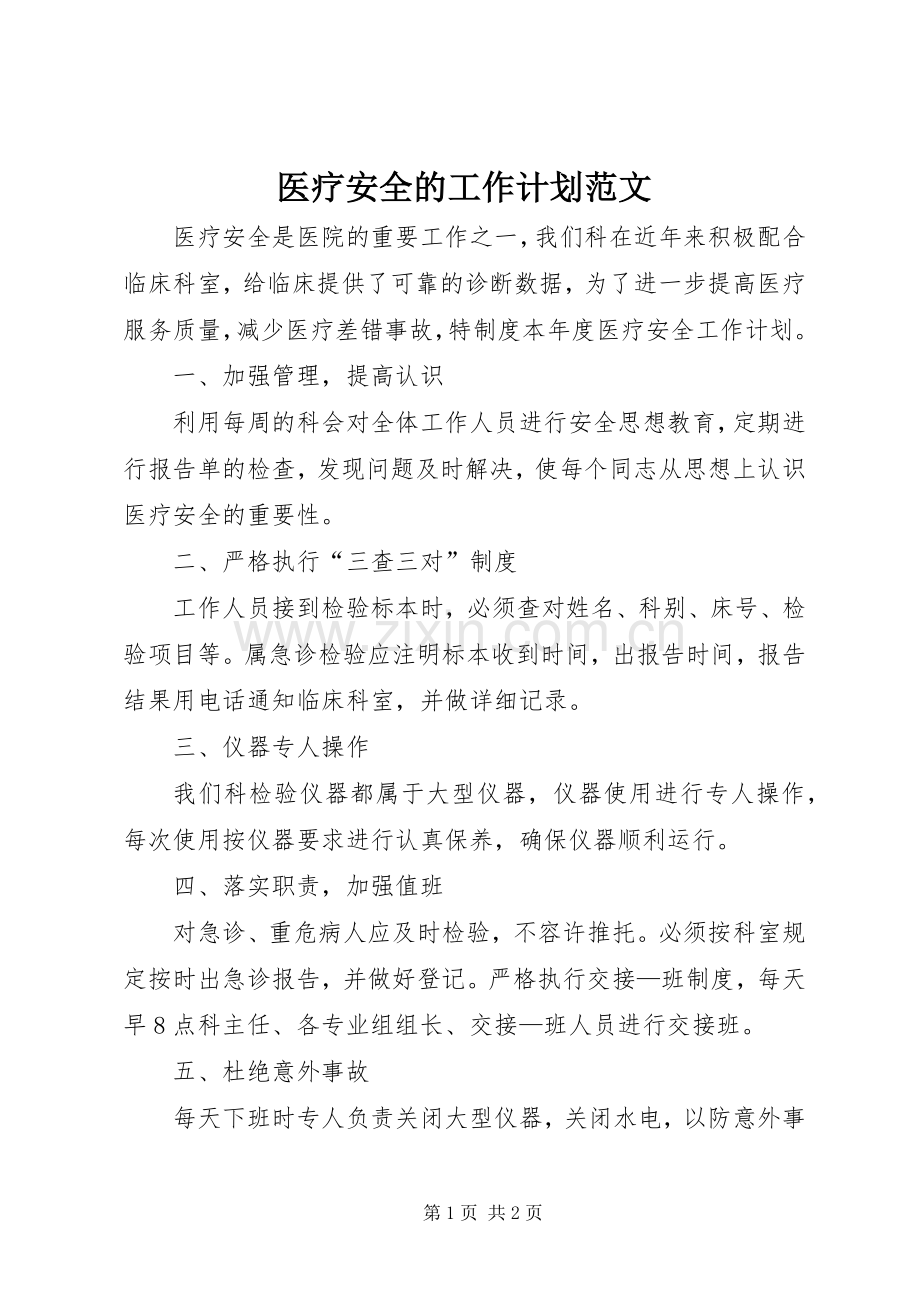 医疗安全的工作计划范文.docx_第1页