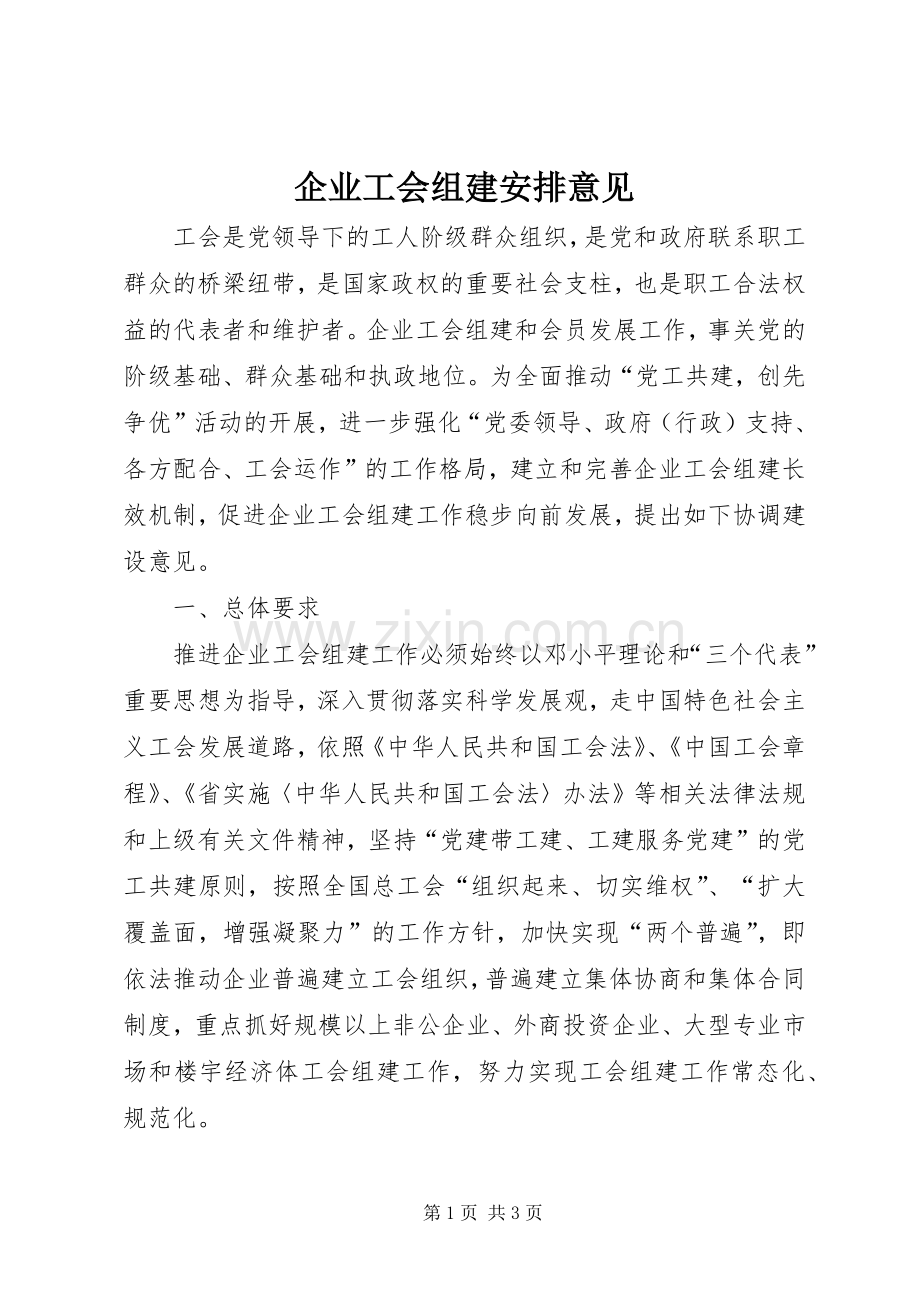 企业工会组建安排意见.docx_第1页