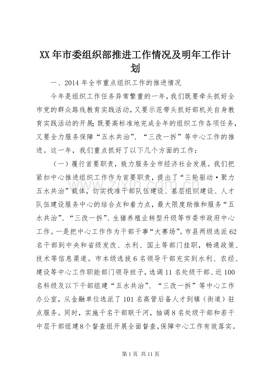 XX年市委组织部推进工作情况及明年工作计划.docx_第1页